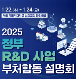 2025 정부 R&D 사업 부처합동 설명회