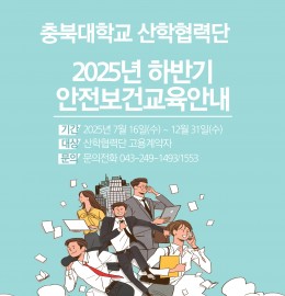 산학협력단 정기안전보건교육