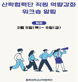 산학협력단 직원 역량강화 워크숍 알림